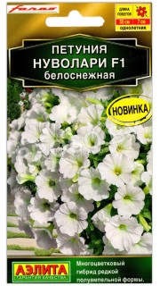 Петуния Нуволари белоснежная F1
