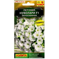 Петуния Нуволари белоснежная F1