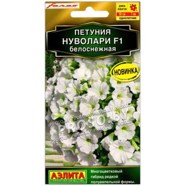 Петуния Нуволари белоснежная F1