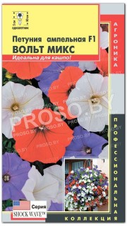 Петуния ампельная Вольт Микс F1, серия Shock wave