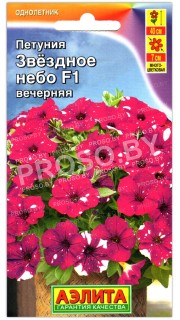Петуния Звездное небо вечерняя F1