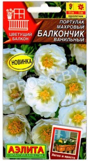 Портулак махровый Балкончик ванильный