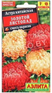 Астра китайская Золотой листопад, смесь