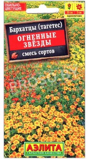 Бархатцы Огненные звезды, смесь