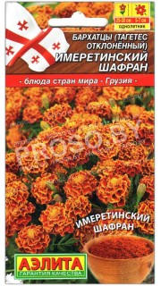 Бархатцы отклоненные Имеретинский шафран