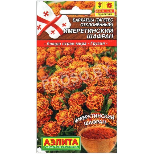 Бархатцы отклоненные Имеретинский шафран