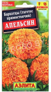 Бархатцы прямостоячие Апельсин