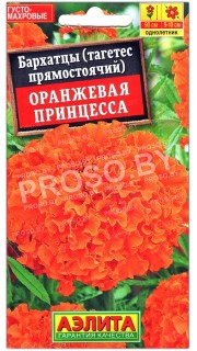 Бархатцы прямостоячие Оранжевая принцесса