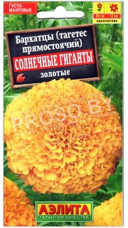 Бархатцы прямостоячие Солнечные гиганты золотые