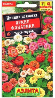 Цинния изящная Яркие фонарики, смесь
