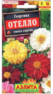 Георгина Отелло, смесь