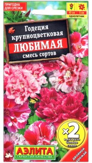 Годеция крупноцветковая Любимая, смесь