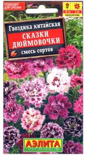 Гвоздика китайская Сказки дюймовочки, смесь
