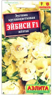 Эустома крупноцветковая Эйбиси (АВС) желтая F1