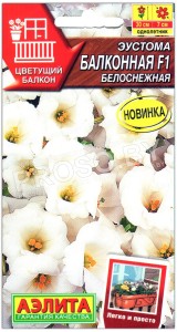 Эустома Балконная белоснежная F1