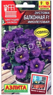 Эустома Балконная фиолетовая F1