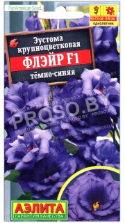 Эустома крупноцветковая Флэйр темно-синяя F1