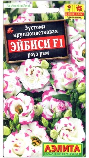 Эустома крупноцветковая Эйбиси роуз рим F1