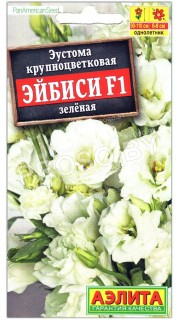 Эустома крупноцветковая Эйбиси зеленая F1