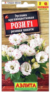 Эустома крупноцветковая Рози розовая пикоти F1