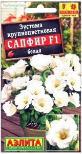 Эустома крупноцветковая Сапфир белая F1