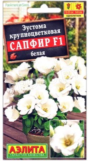 Эустома крупноцветковая Сапфир белая F1