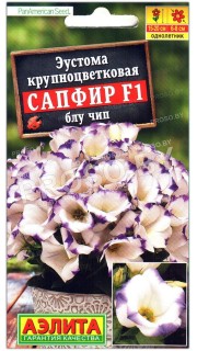 Эустома крупноцветковая Сапфир блу чип F1