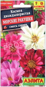 Космея Морские ракушки, смесь
