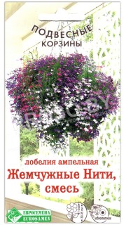 Лобелия ампельная Жемчужные нити, смесь