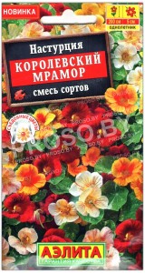 Настурция Королевский мрамор, смесь