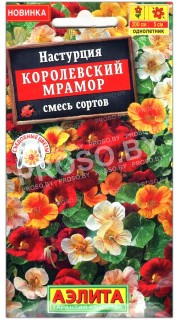 Настурция Королевский мрамор, смесь