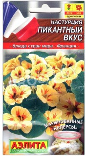 Настурция Пикантный вкус