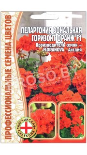 Пеларгония зональная Горизонт оранж F1