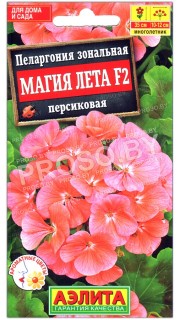 Пеларгония зональная Магия лета персиковая F2
