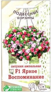 Петуния ампельная Яркое воспоминание F1