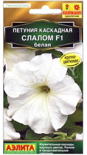 Петуния каскадная Слалом белая F1