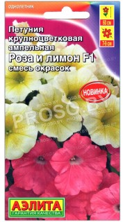 Петуния крупноцветковая ампельная Роза и лимон F1, смесь