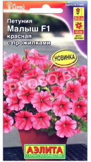Петуния Малыш красная с прожилками F1