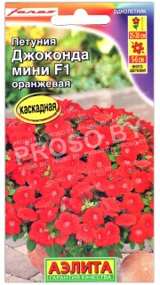 Петуния мини Джоконда оранжевая F1