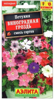 Петуния Виноградная гроздь, смесь