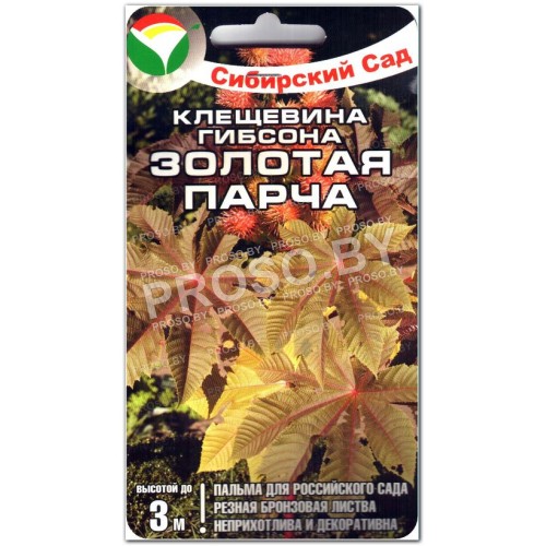 Клещевина Золотая парча