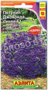 Петуния каскадная Джоконда синяя F1