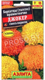 Бархатцы прямостоячие Джокер, смесь