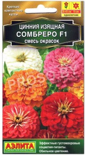 Цинния Сомбреро F1, смесь окрасок