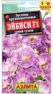 Эустома крупноцветковая Эйбиси синий туман F1