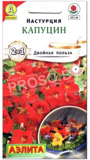 Настурция Капуцин