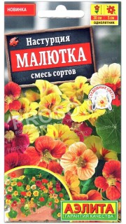 Настурция Малютка, смесь