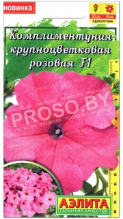 Петуния Комплиментуния крупноцветковая розовая F1