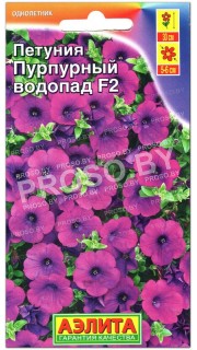 Петуния Пурпурный водопад F2