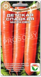 Морковь Детская сладкая
